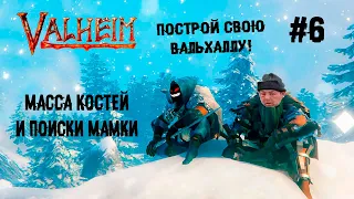 Просто кость широкая ► 6 Прохождение Valheim