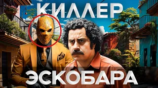 Его боялся даже Пабло Эскобар – от ликвидатора до суперзвезды Netflix и YouTube | Данис Кошелев