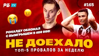 Не доехало #165. 9 400 000 МИМО - ОБЛОМ ОТ РОНАЛДУ !!!! 😭  Топ 5 провалов на ставках за неделю