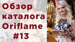 Обзор каталога Oriflame #13