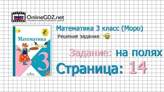 Страница 14 Задание на полях – Математика 3 класс (Моро) Часть 1