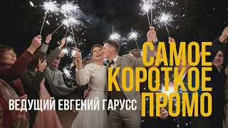 Самое короткое промо ведущего | Ведущий Евгений Гарусс