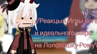 💗//Реакция Игры бога и Идеального мира на Лололошку-Рому💗 { -Komiko } [ Шипы есть ]