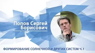 Попов Сергей - Лекция "Формирование Солнечной и других систем ч.1"