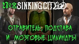 The Sinking City Прохождение - Часть 8: Отравитель, подстава и мозговые цилиндры