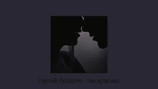 Сергей Лазарев - Так красиво ( slowed )