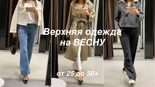 ШОПИНГ ВЛОГ+ПРИМЕРКА/ весна 2024/ZARA/вне возраста