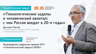 «Технологический прорыв 2020» и Рождественская лекция Дмитрия Николаевича Пескова