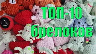 ЭТО вам никто не расскажет! ТОП-10 брелоков. Самые популярные вязаные вещи.