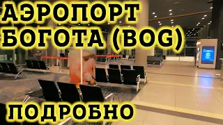 Аэропорт Города Богота (BOG) в Колумбии. Аэропорт Эльдорадо в Столице Колумбии в городе Богота