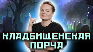 Берегись - кладбищенская порча!