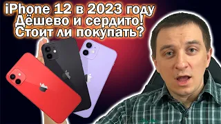 iPhone 12 в 2023 году. Стоит ли покупать? Конкуренты и что может быть лучше?