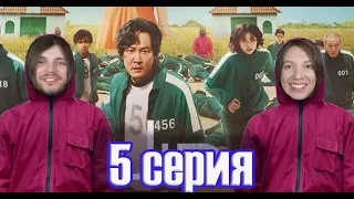 ИГРА В КАЛЬМАРА РЕАКЦИЯ 5 серия ПОЛНОСТЬЮ. Справедливый мир