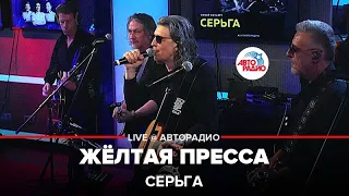 СерьГа - Жёлтая Пресса (LIVE @ Авторадио)