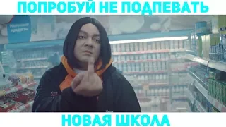 ПОПРОБУЙ НЕ ПОДПЕВАТЬ | НОВАЯ ШКОЛА