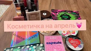 Косметичка на апрель💕 Супер сияющая гамма