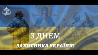 Привітання з Днем Захисника України