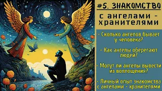 #5. Знакомство с Ангелами - хранителями. Прямой эфир с Дмитрием Рябовым