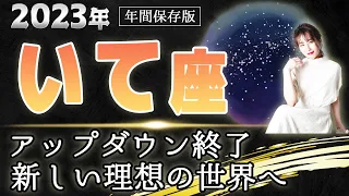 【2023 いて座】2023年射手座の運勢　アップダウン終了　新しい理想の世界へ