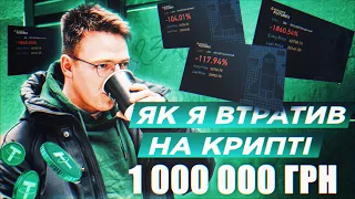 СКІЛЬКИ І НА ЧОМУ ПРОСАДИВ НА КРИПТОВАЛЮТІ?