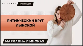 Ритмический круг. Авторская диагностическая проба от Марианны Лынской