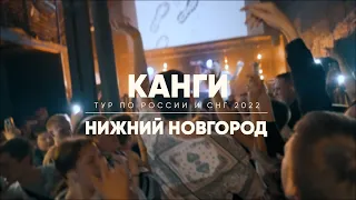 Канги | Концерт Нижний Новгород | 29.03.2022