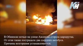 В Обнинске ночью на улице Аксенова сгорела маршрутка