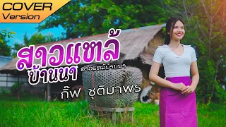 สาวแหล้บ้านนา ສາວແຫລ້ບ້ານນາ  : กิ๊ฟ ชุติมาพร ต้นฉบับ ວັນນານ້ອຍ