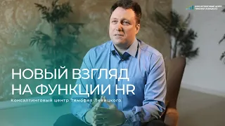 Новый взгляд на функции HR!