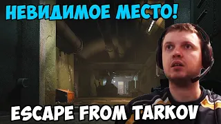 Папич играет в Escape from Tarkov! Невидимое место!