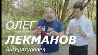 Олег Лекманов, литературовед