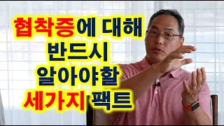 협착증에 대해 반드시 알아야 할 세가지 팩트!!