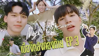 Behind The Scene EP.3 | Night Dream Series (คืนของฉันฝันของเธอ) | (ENG SUB)