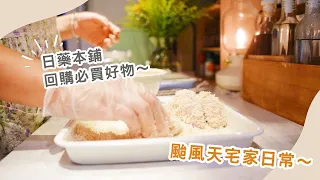 【主婦日常】日藥本舖必買好物分享/颱風天宅家做什麼/蠔油牛柳/炸美乃滋雞翅晚餐料理