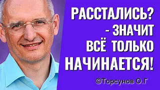 Расстались? - значит всё только начинается! Торсунов лекции