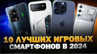 ТОП 10 самых ЛУЧШИХ игровых смартфонов 2024 года🔥