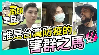 誰是台灣防疫的害群之馬，不要再扯後腿了😢｜486街頭全民調