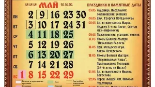 Православный календарь на май 2022г.