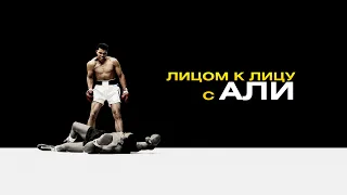 Лицом к лицу с Али / Facing Ali (2009) / Документальный, Спорт