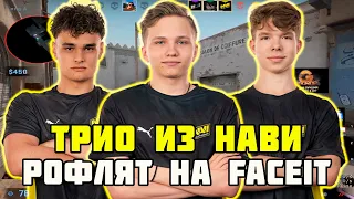 ТРИО ИЗ НАВИ ДЖУНИОР РОФЛЯТ НА FACEIT | M0NESY С FEAR И HEATR1CK ПОТЕЮТ НА FACEIT И РОФЛЯТ