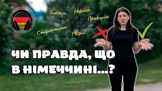 Чи правда, що в  Німеччині...? Про певні стереотипи та закони в Німеччині | Gespräche auf Deutsch