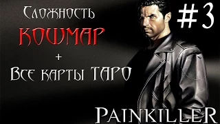 Проблемы начались! - Хардкорное Прохождение Painkiller - Часть 3