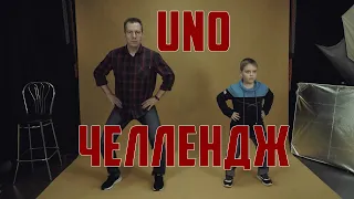 UNO-И мы с Андрюхой участвуем  в челлендже от Little Big в поддержку песни «Uno» #unovisionchallenge