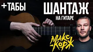 Макс Корж - ШАНТАЖ (fingerstyle cover by AkStar)|ХИТ ЛЕТА 2019 и 2020