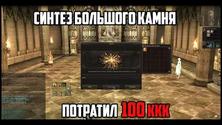 Синтез большого камня на 100 миллиардов. Быть ли 5му лвл камню? Lineage 2 руофф 2021