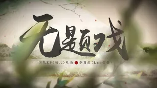 【李常超/Lao乾媽】無題戲#音樂 #李常超