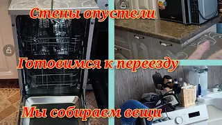 Мы начинаем потихоньку собираться👜Обзор опустевшего дома🏠