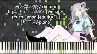 [ピアノ/piano] 言の葉の綾 / rhetoric - ユリイ・カノン feat.可不 (YurryCanon feat. KAFU)