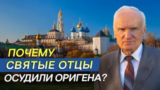 Почему святые отцы осудили Оригена? // Алексей Осипов