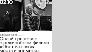 Разговор «Документальное кино и миграция» I Дмитрий Кабаков